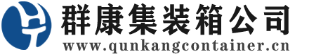 阜平集装箱 - 阜平二手集装箱 - 阜平海运集装箱 - 群康集装箱服务公司